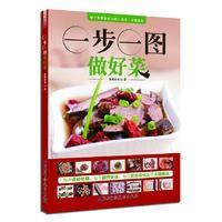 一步一图做好菜:每个步骤都有大图这次一定能做好9787530483985北京科学技术出版社