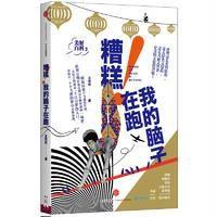 美好百科(2)(糟糕!我的脑子在跑)9787508664200中信出版社