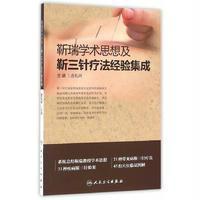 靳瑞学术思想及靳三针疗法经验集成9787117229197人民卫生出版社