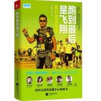 跑到 后是飞翔:我的跑步生活9787539996370江苏凤凰文艺出版社