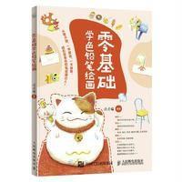 零基础学色铅笔绘画9787115434722人民邮电出版社