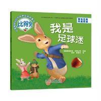 比得兔.幼儿行为培养互动故事书?我是足球迷9787530147351北京少年儿童出版社