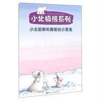 小北极熊系列?小北极熊和勇敢的小雪兔9787544844505接力出版社