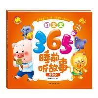 好宝宝365夜睡前听故事(懂安全)9787549341856江西高校出版社
