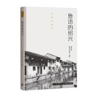 鲁迅的绍兴9787807681571生活书店出版有限公司