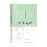 仙佛奇踪9787101120455中华书局