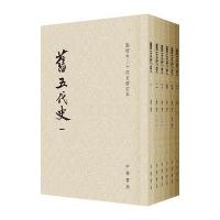 旧五代史9787101119985中华书局