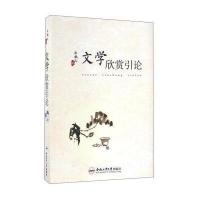 文学欣赏引论9787565029370合肥工业大学出版社