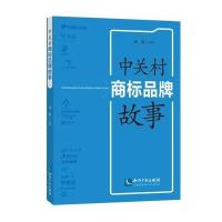 中关村商标品牌故事9787513045391知识产权出版社
