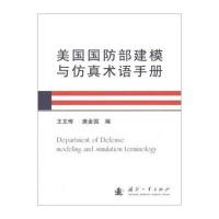 美 国  建模与  术语 册9787118109788国防工业出版社