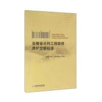 安徽省水利工程维修养护定额标准9787565029448合肥工业大学出版社