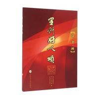 宣州好人颂9787565029424合肥工业大学出版社