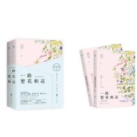 一路繁花相送(完美纪念版)9787550019355百花洲文艺出版社