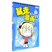 暴走漫画精 集(15)9787544178112沈阳出版社
