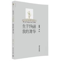 生于1968(我的清华)9787302436119清华大学出版社