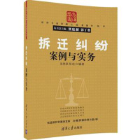 拆迁纠纷案例与实务9787302446873清华大学出版社