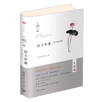 后十年集（散文随笔卷）9787542656674上海三联书店