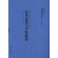 公共意见与平民政治9787552012538上海社会科学院出版社有限公司