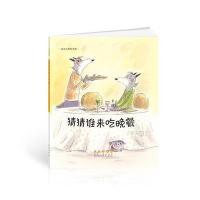 猜猜谁来吃晚餐9787544542883长春出版社