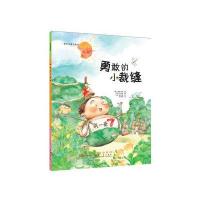 世界名著美绘本?勇敢的小裁缝9787544541077长春出版社