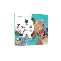 世界名著美绘本?狼和七只小羊9787544541121长春出版社