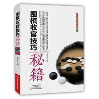 围棋收官技巧秘籍9787534982453河南科学技术出版社