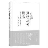 灵感从何而来9787121294686电子工业出版社