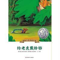 靠前大奖短篇小说?给老虎戴铃铛9787534692864江苏凤凰少年儿童出版社