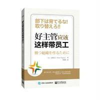 好主管应该这样带员工9787121291913电子工业出版社