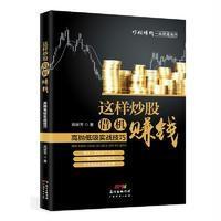 这样炒股借机赚钱:高抛低吸实战技巧9787545448351广东经济出版社