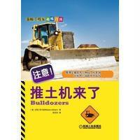 注意!推土机来了9787111546283机械工业出版社