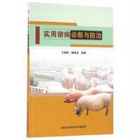 实用猪病诊断与防治9787511627117中国农业科学技术出版社