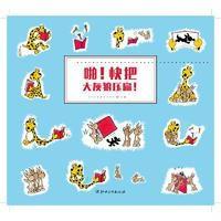 超凡想象力激发大书（啪!快把大灰狼压扁!）9787548044956江西美术出版社