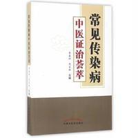 常见传染病中医 治荟萃9787513236447中国 医 出版社