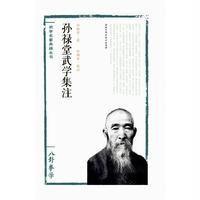 孙禄堂武学集注(八卦拳学)978753048 2 5  科学技术出版社