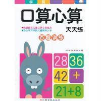 口算心算天天练(百题训练)9787549344338江西高校出版社