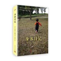 身体日记9787020119059人民文学出版社