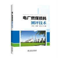 电厂燃煤损耗测评技术9787512395879中国电力出版社