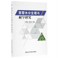 苜蓿水分生理与耐旱研究9787511627032中国农业科学技术出版社