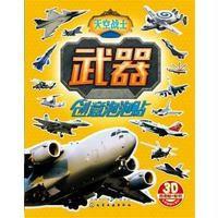 武器创意泡泡贴(天空战士)9787122278531化学工业出版社