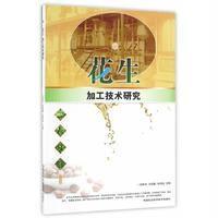 花生加工技术研究9787511626639中国农业科学技术出版社