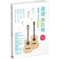 浪漫双吉他:双吉他演奏经典流行名曲集(二维码视频版视频教学珍藏本)97875644239    体育大学出版社