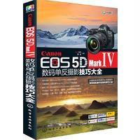 Canon EOS 5D Mark Ⅳ数码 反摄影技巧大全9787122282897化学工业出版社