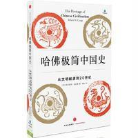 哈佛极简中国史9787508666594中信出版社