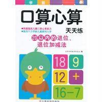 口算心算天天练(20以内的进位、退位加减法)9787549344321江西高校出版社