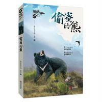 偷蜜的熊9787555247302青岛出版社