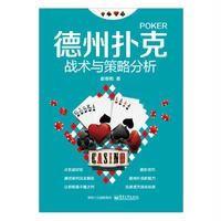 德州扑克战术与策略分析9787121299056电子工业出版社