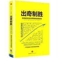 出奇制胜:在快速变化的世界如何加速成功9787508665320中信出版社