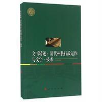 文书转述:清代州县行政运作与文字·技术9787010166285人民出版社