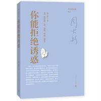 你能拒绝诱惑9787020115020人民文学出版社